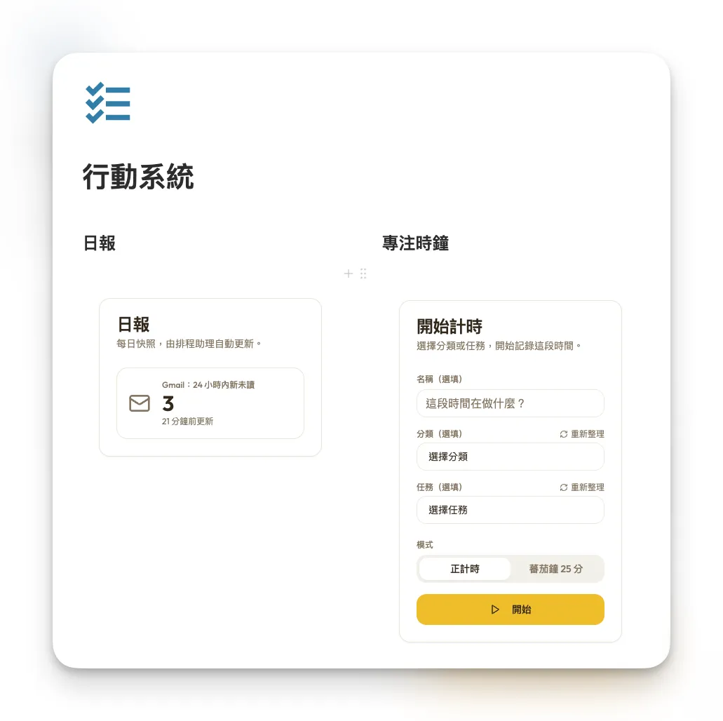 Notion 擴增術實作畫面：行動系統