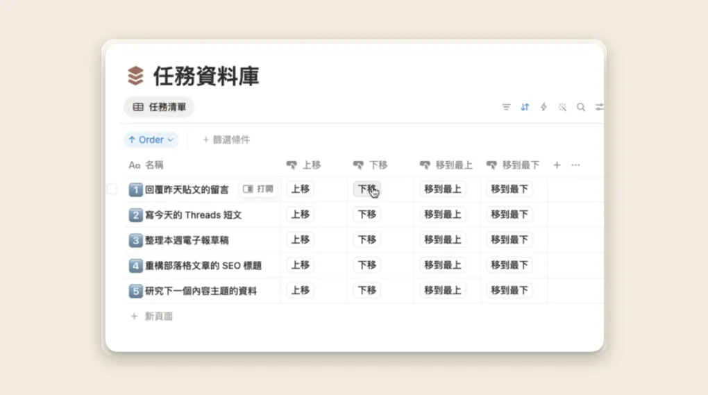 Notion 任務資料庫自訂排序：用按鈕實現一鍵上移下移