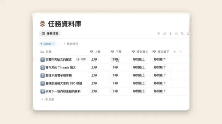 Notion 任務資料庫自訂排序：用按鈕實現一鍵上移下移