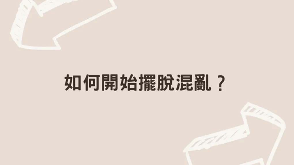 如何開始擺脫混亂？