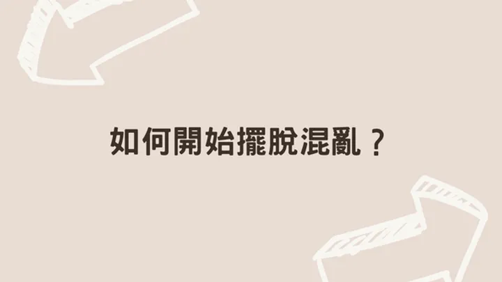 如何開始擺脫混亂？