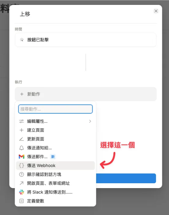 在按鈕的「新動作」選單中選擇「傳送 Webhook」